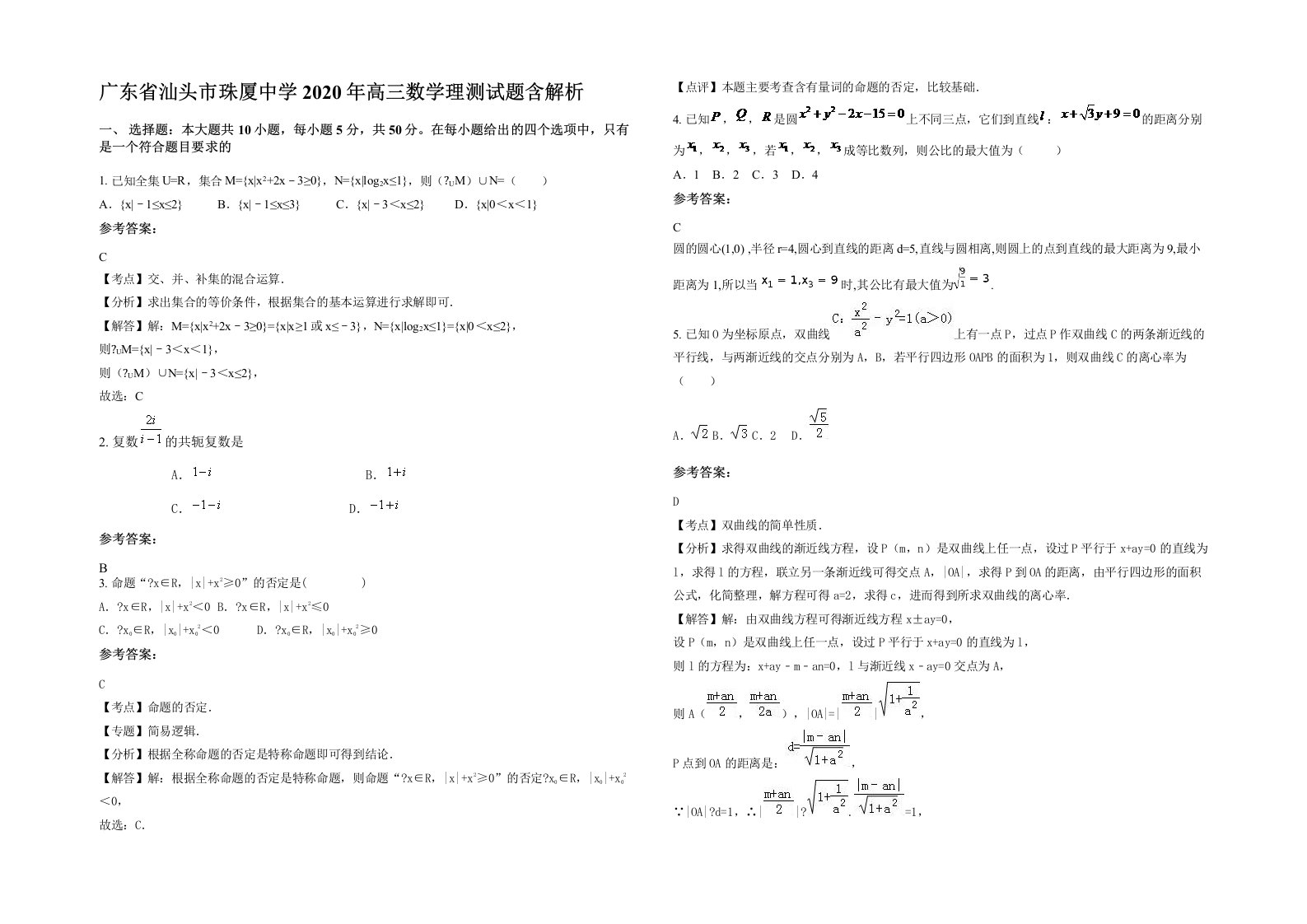 广东省汕头市珠厦中学2020年高三数学理测试题含解析