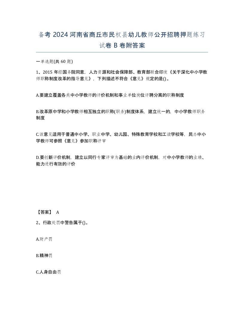 备考2024河南省商丘市民权县幼儿教师公开招聘押题练习试卷B卷附答案