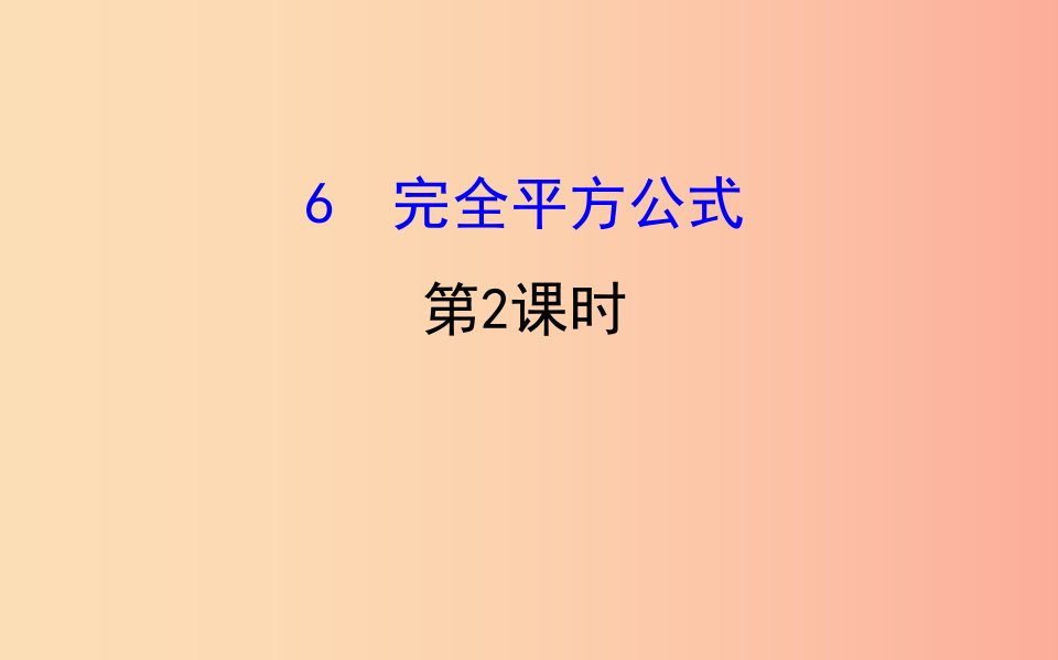 2019版七年级数学下册第一章整式的乘除1.6完全平方公式第2课时教学课件（新版）北师大版