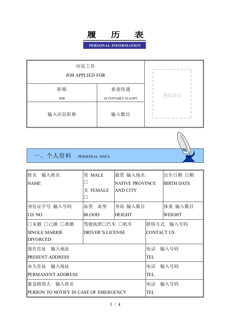 个人履历表模版