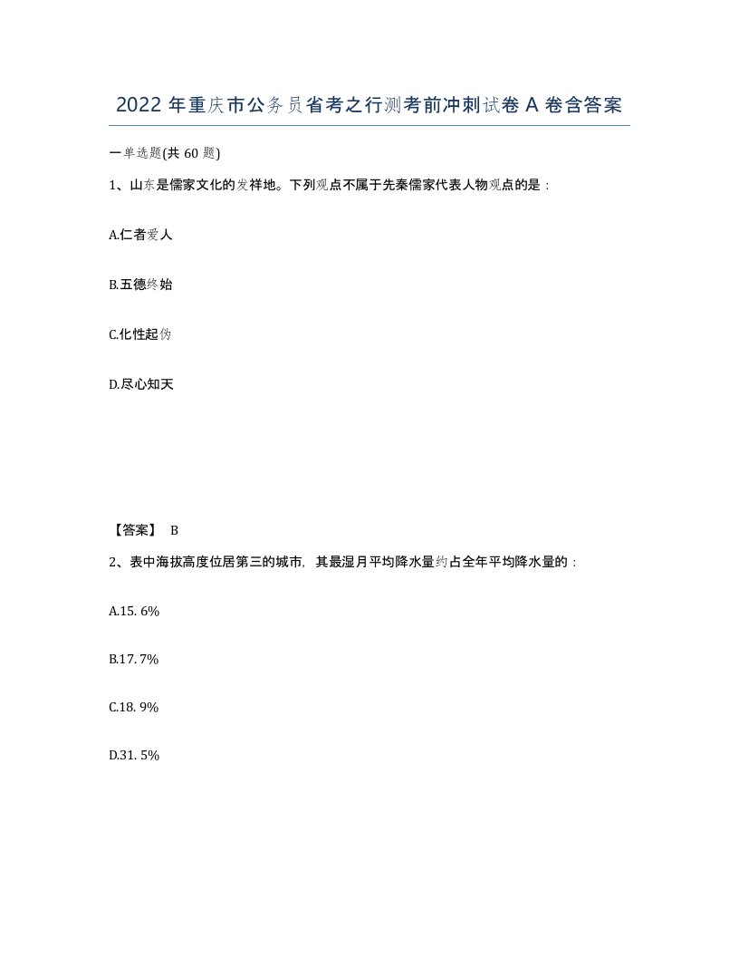 2022年重庆市公务员省考之行测考前冲刺试卷A卷含答案