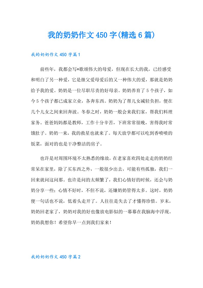 我的奶奶作文450字(精选6篇)