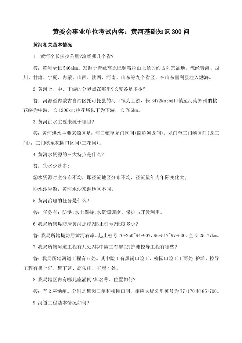 黄委会事业单位考试内容：黄河基础知识300问