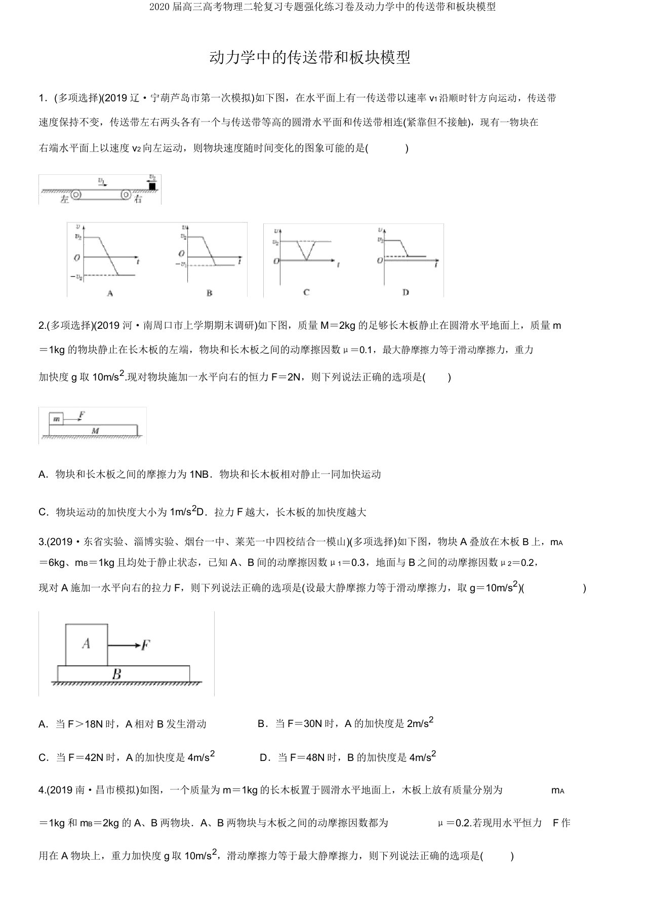 2020届高三高考物理二轮复习专题强化练习卷及动力学中的传送带和板块模型