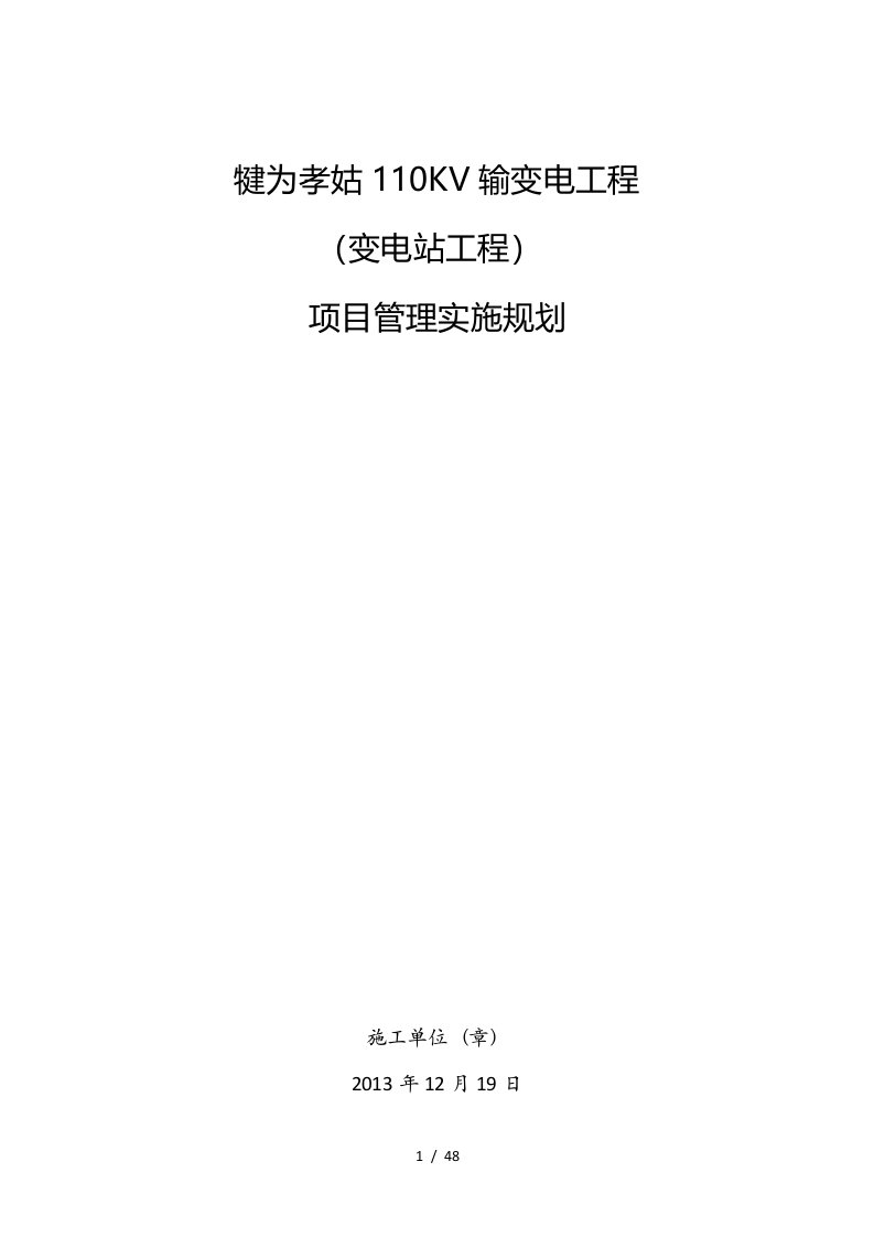 犍为孝姑110KV输变电工程项目管理实施规划