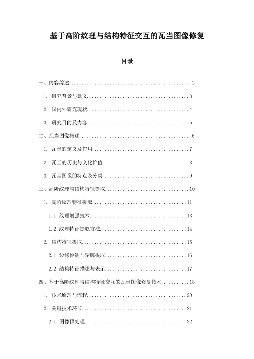 基于高阶纹理与结构特征交互的瓦当图像修复