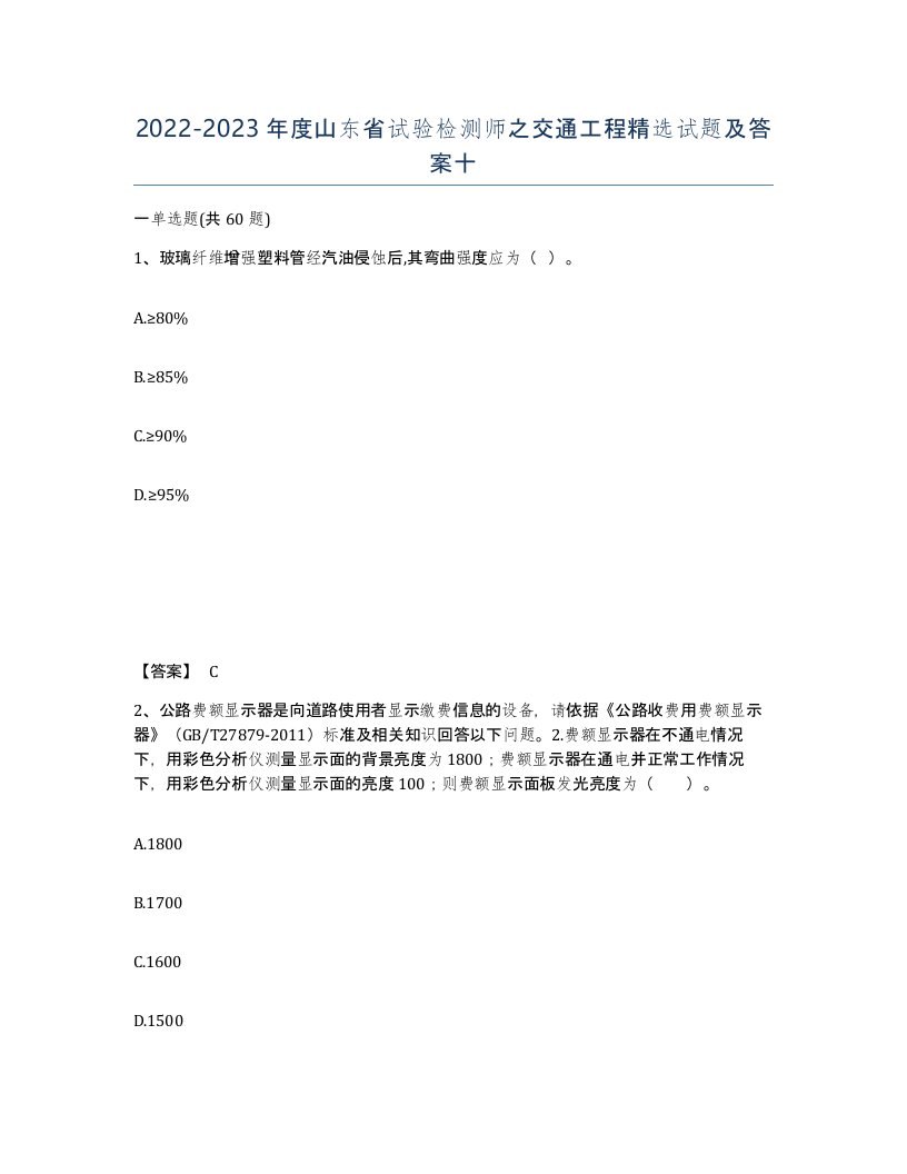 2022-2023年度山东省试验检测师之交通工程试题及答案十