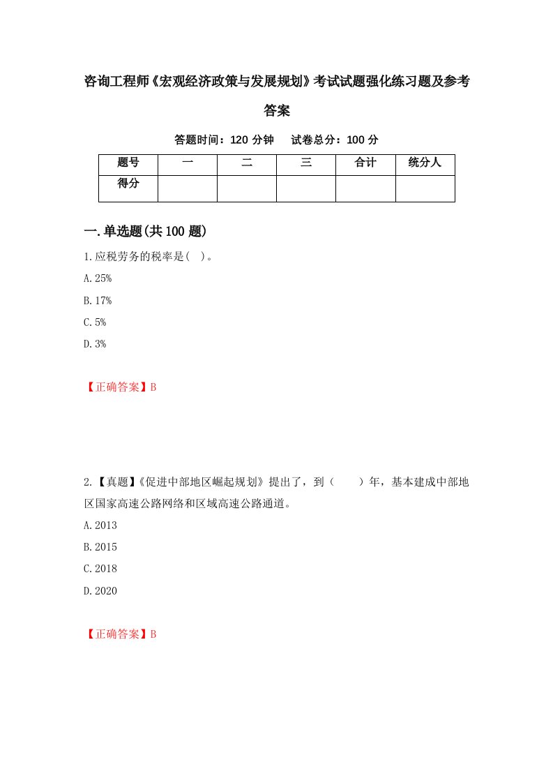 咨询工程师宏观经济政策与发展规划考试试题强化练习题及参考答案第82卷