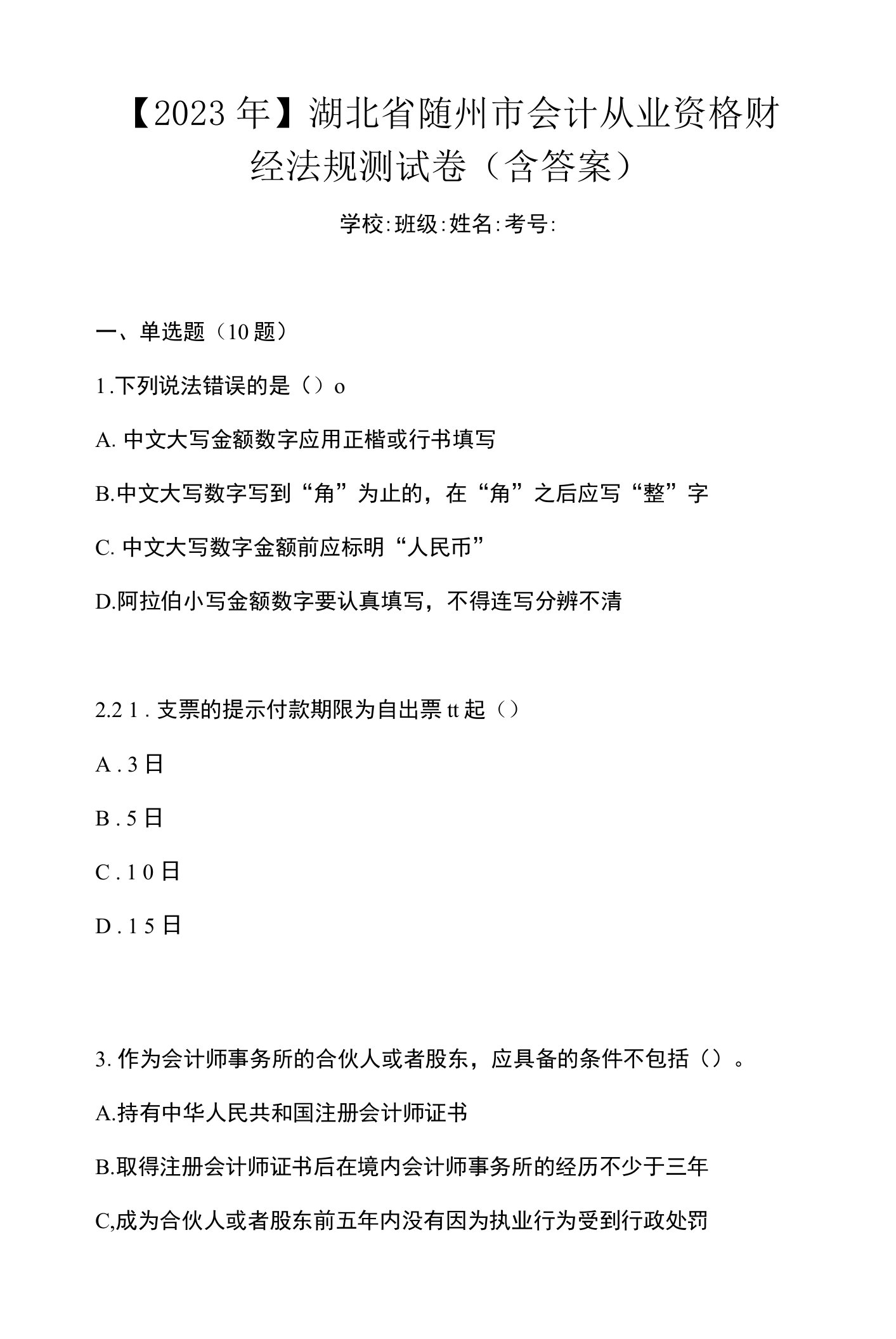 【2023年】湖北省随州市会计从业资格财经法规测试卷(含答案)