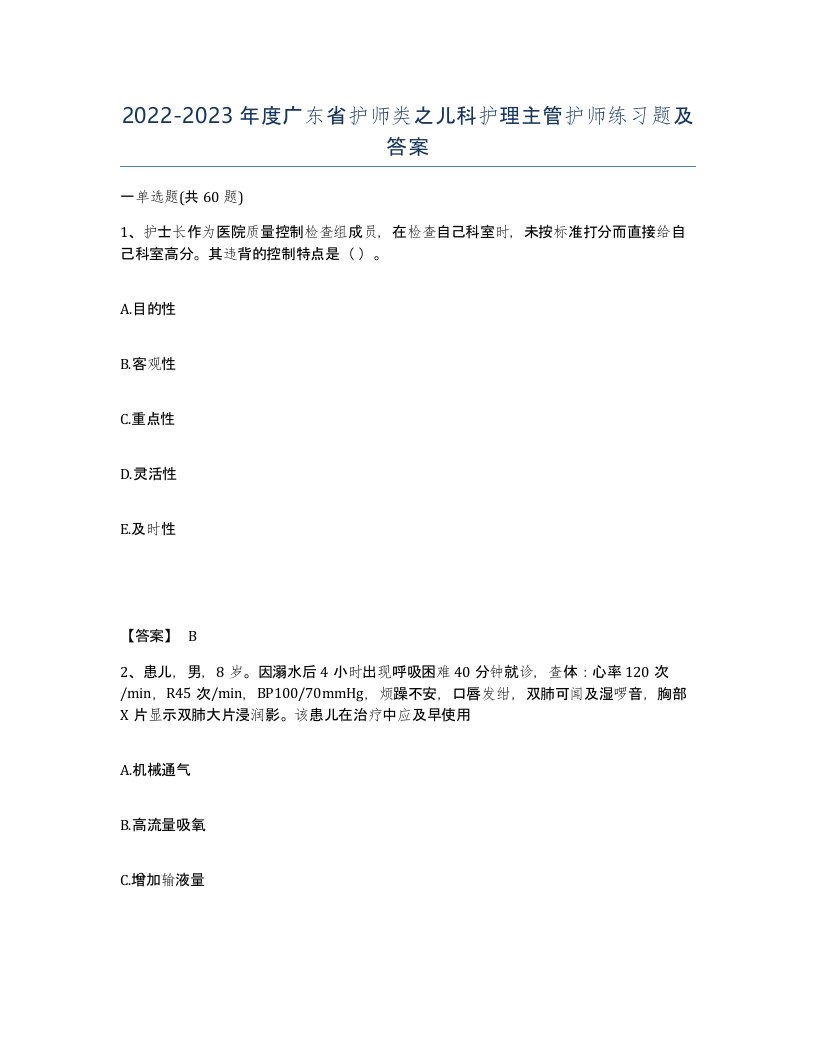 2022-2023年度广东省护师类之儿科护理主管护师练习题及答案