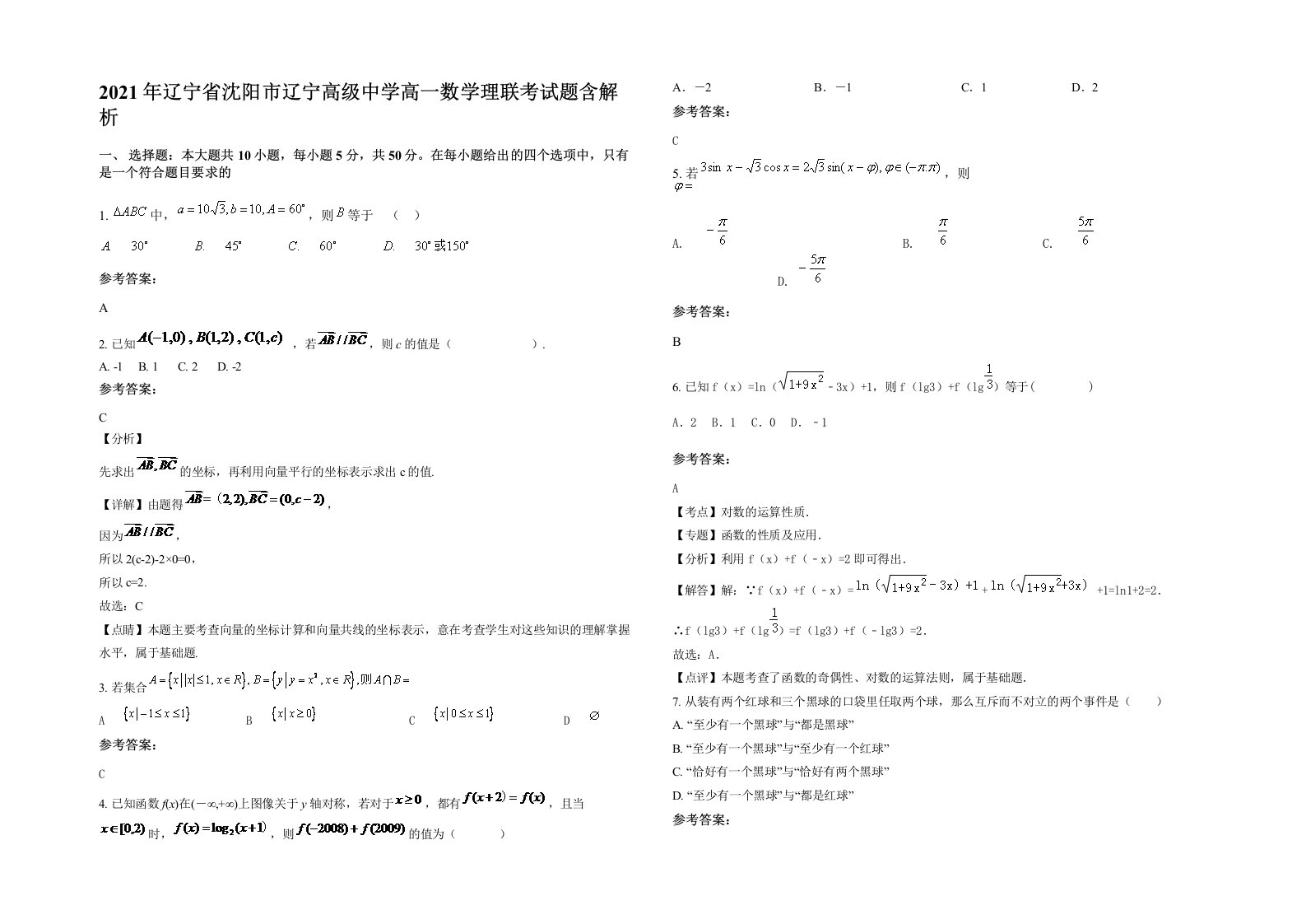 2021年辽宁省沈阳市辽宁高级中学高一数学理联考试题含解析