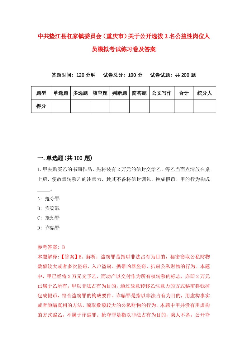 中共垫江县杠家镇委员会重庆市关于公开选拔2名公益性岗位人员模拟考试练习卷及答案第8版