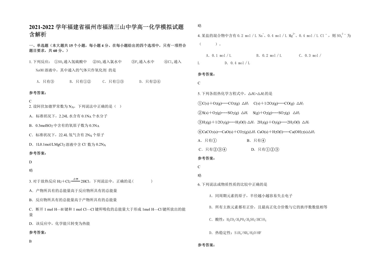 2021-2022学年福建省福州市福清三山中学高一化学模拟试题含解析