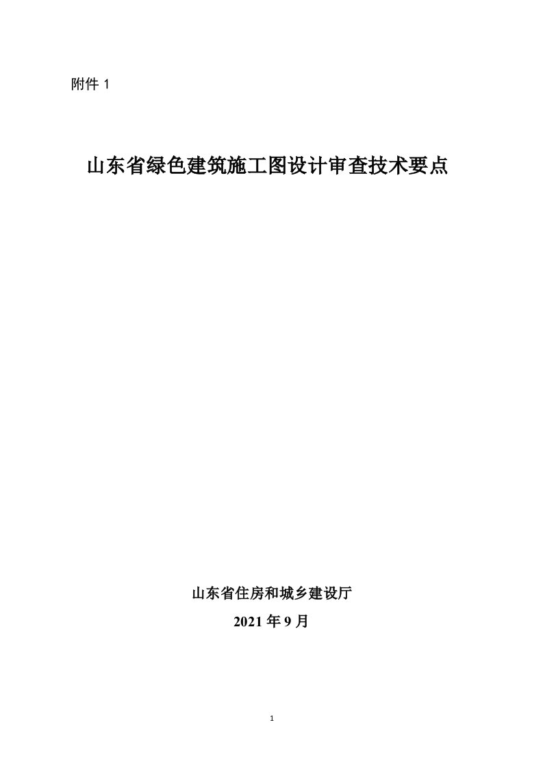 山东省绿色建筑施工图设计审查技术要点