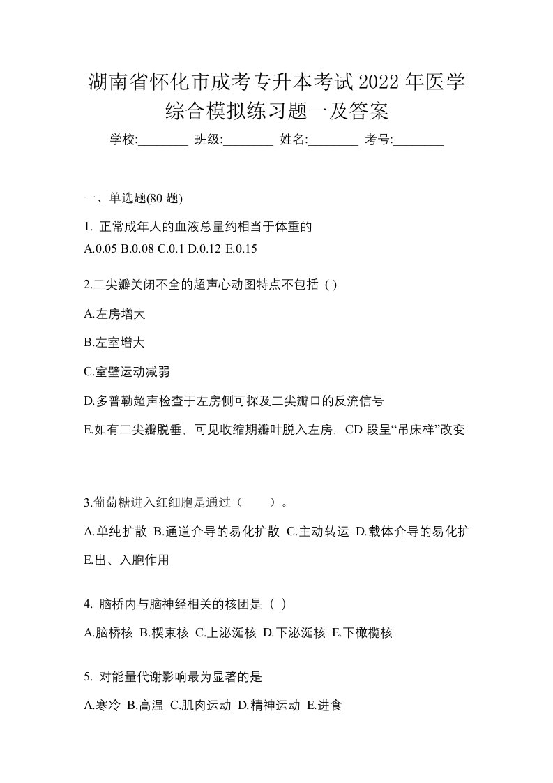 湖南省怀化市成考专升本考试2022年医学综合模拟练习题一及答案