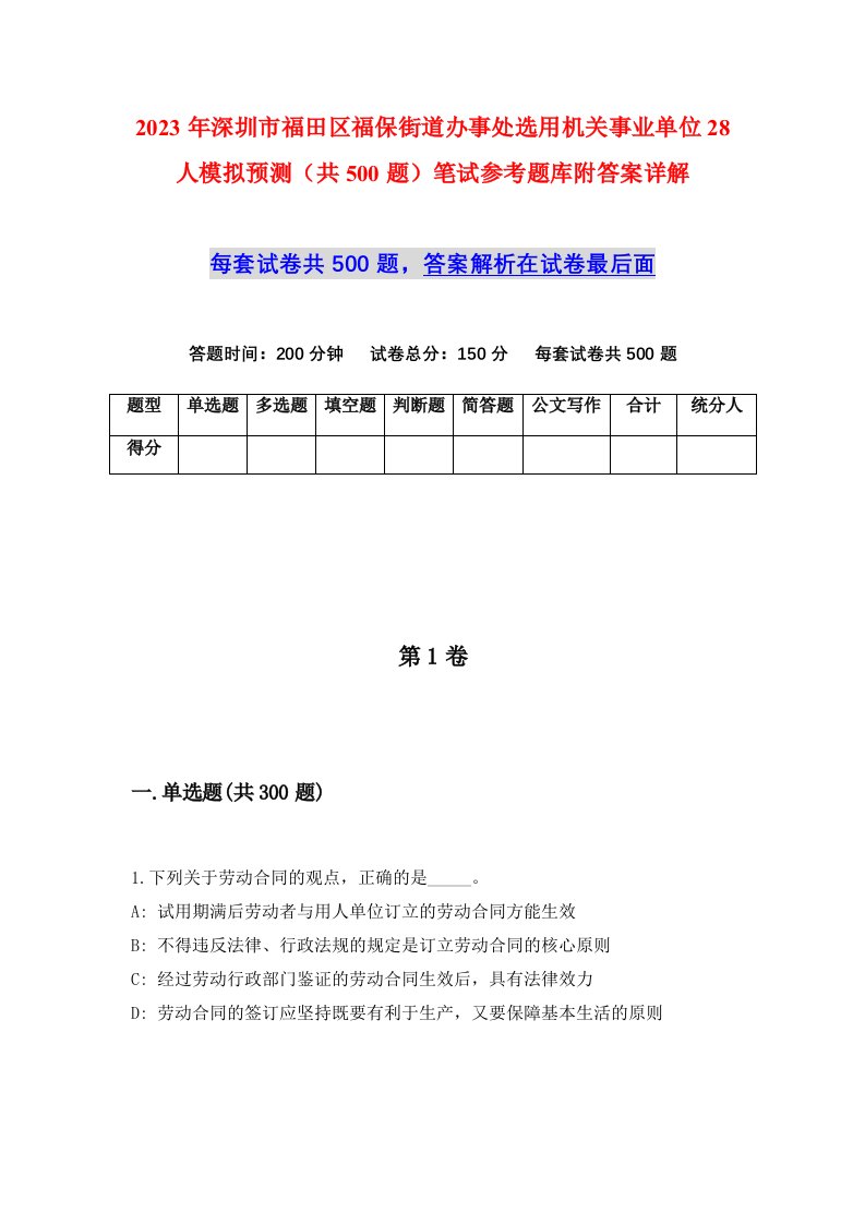 2023年深圳市福田区福保街道办事处选用机关事业单位28人模拟预测共500题笔试参考题库附答案详解