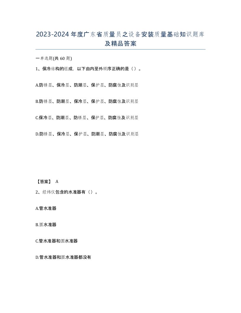 2023-2024年度广东省质量员之设备安装质量基础知识题库及答案