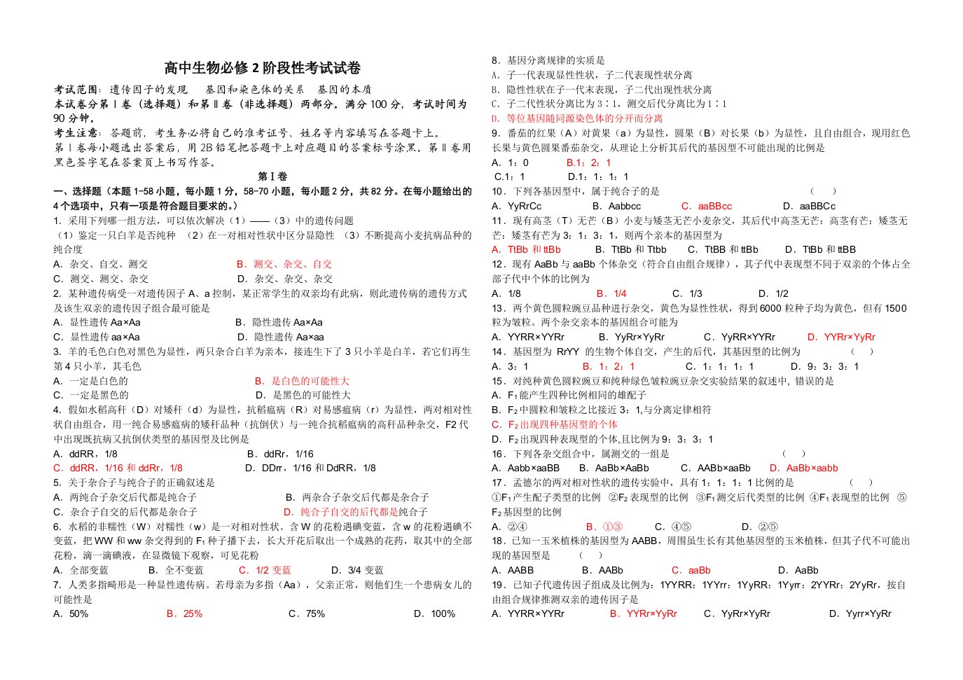 高中生物必修二阶段性考试(1-3章)