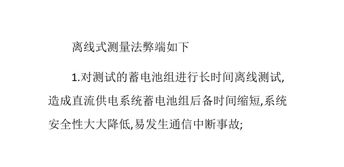 通信机房常用蓄电池容量放电测试方法的弊端分析