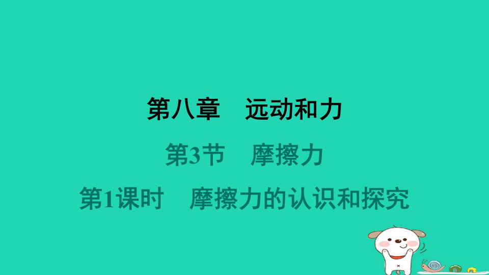 山西省2024八年级物理下册第八章运动和力第3节摩擦力第1课时摩擦力的认识和探究课件新版新人教版