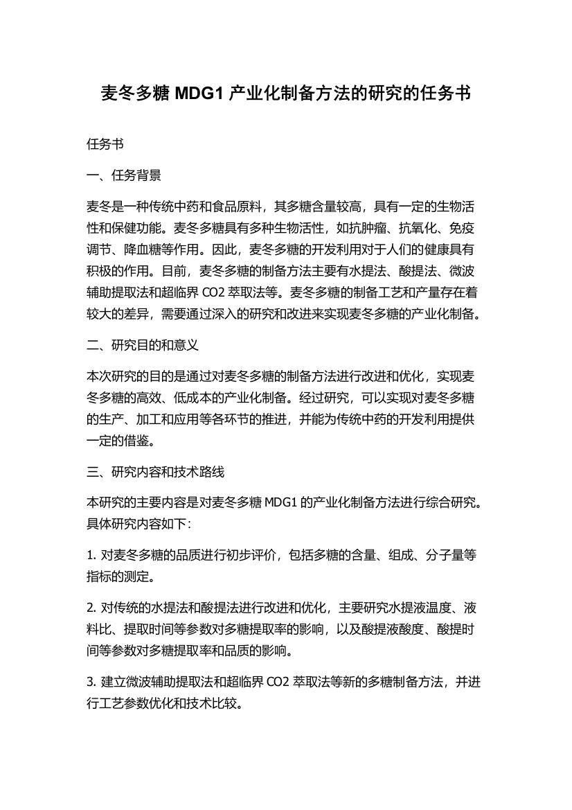 麦冬多糖MDG1产业化制备方法的研究的任务书