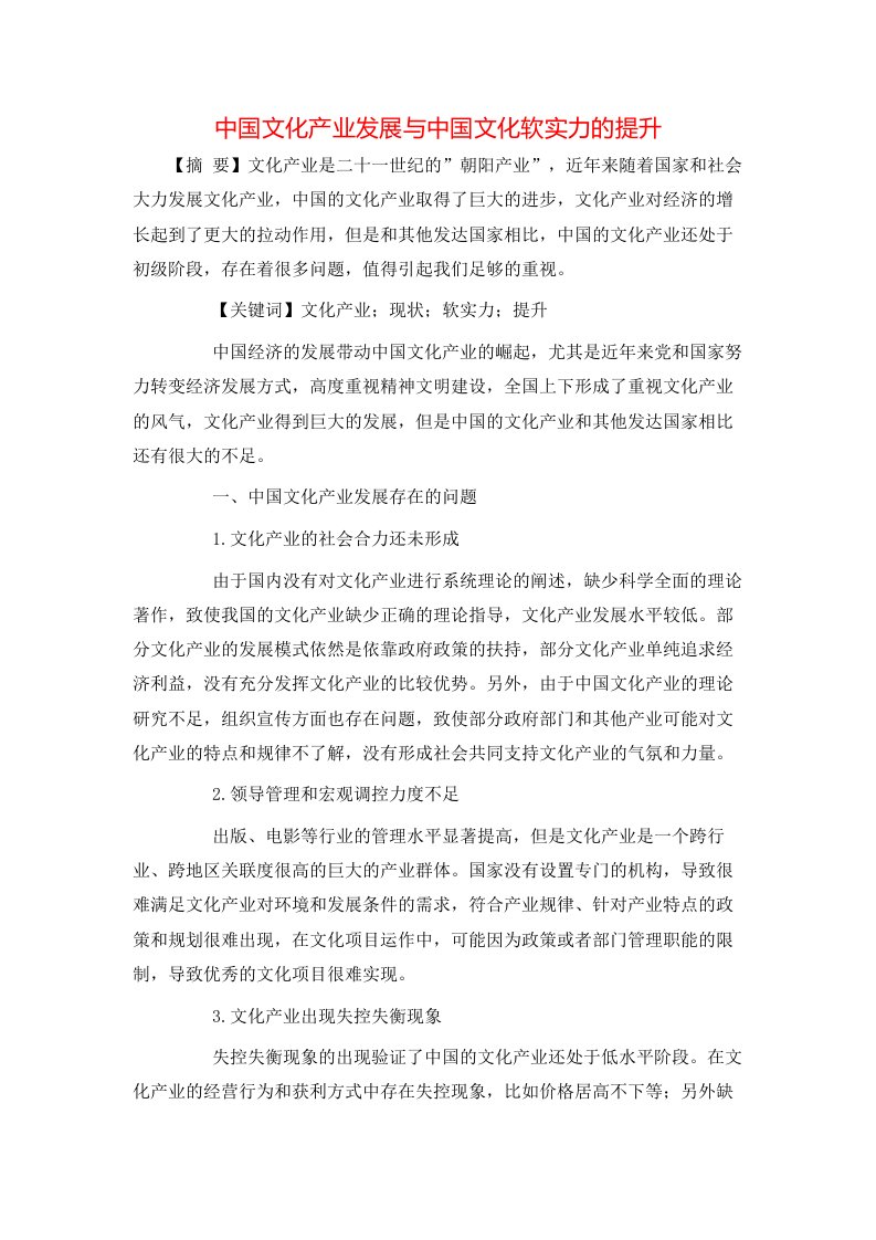 中国文化产业发展与中国文化软实力的提升