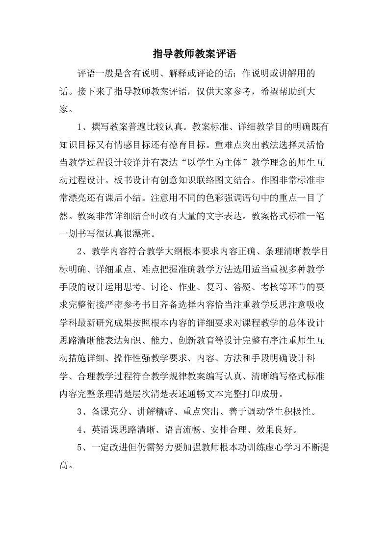 指导教师教案评语