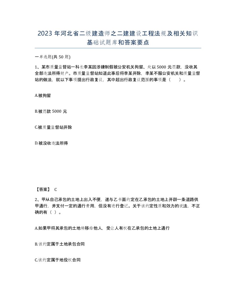 2023年河北省二级建造师之二建建设工程法规及相关知识基础试题库和答案要点