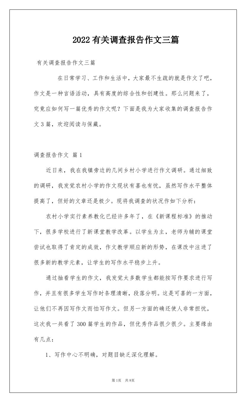 2022有关调查报告作文三篇