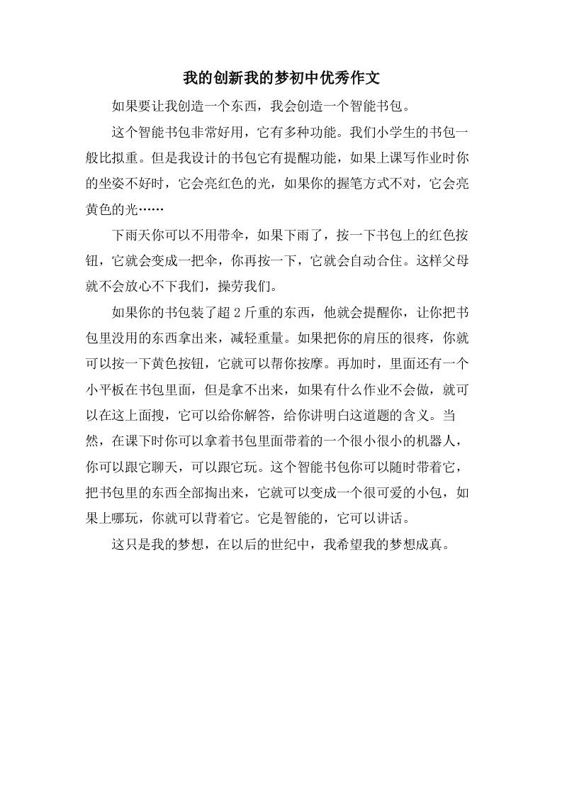 我的创新我的梦初中作文