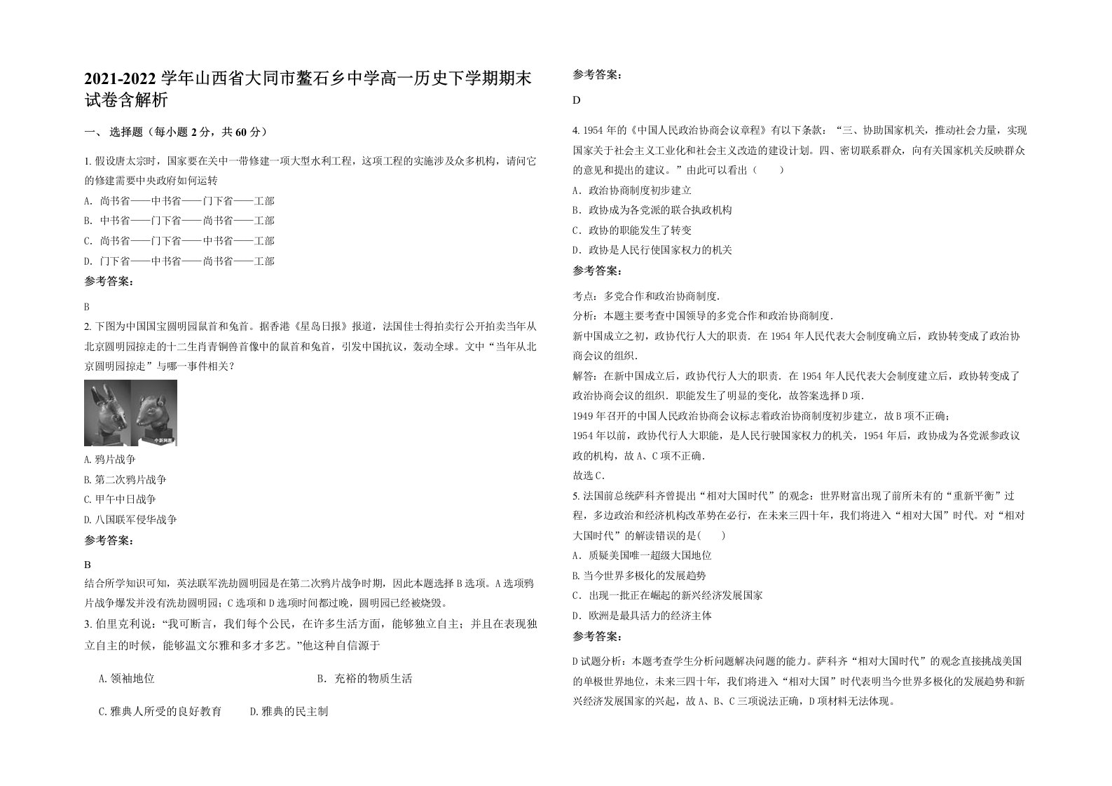 2021-2022学年山西省大同市鳌石乡中学高一历史下学期期末试卷含解析