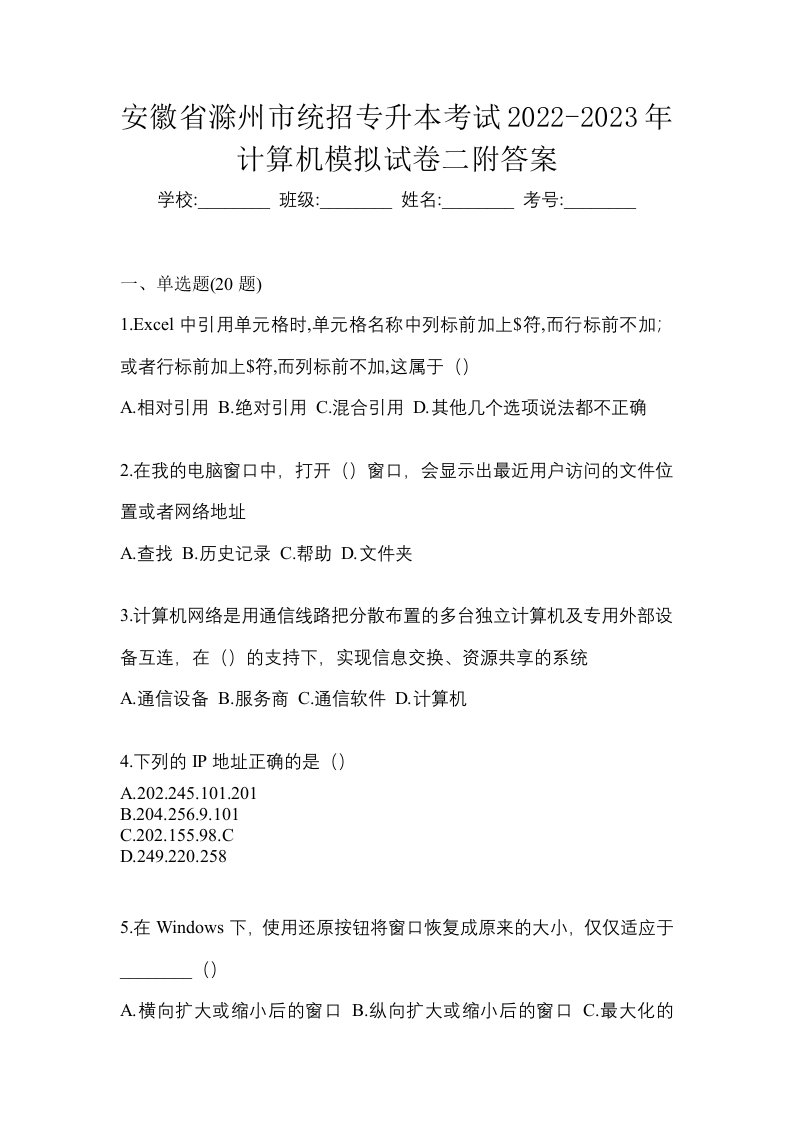 安徽省滁州市统招专升本考试2022-2023年计算机模拟试卷二附答案