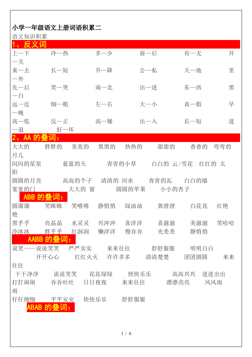 小学一年级语文上册词语积累二