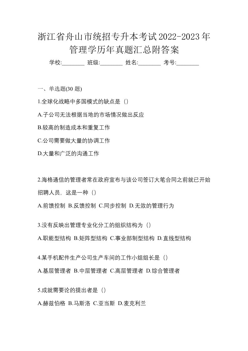 浙江省舟山市统招专升本考试2022-2023年管理学历年真题汇总附答案