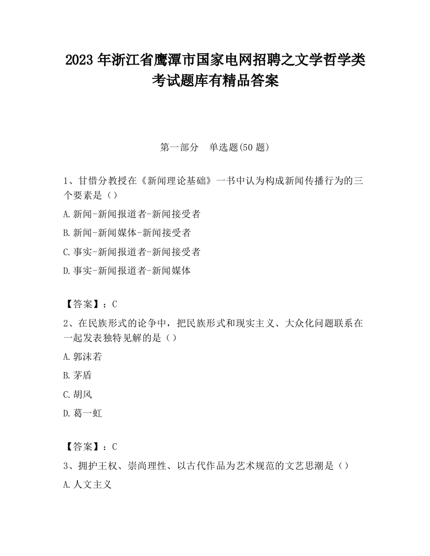 2023年浙江省鹰潭市国家电网招聘之文学哲学类考试题库有精品答案