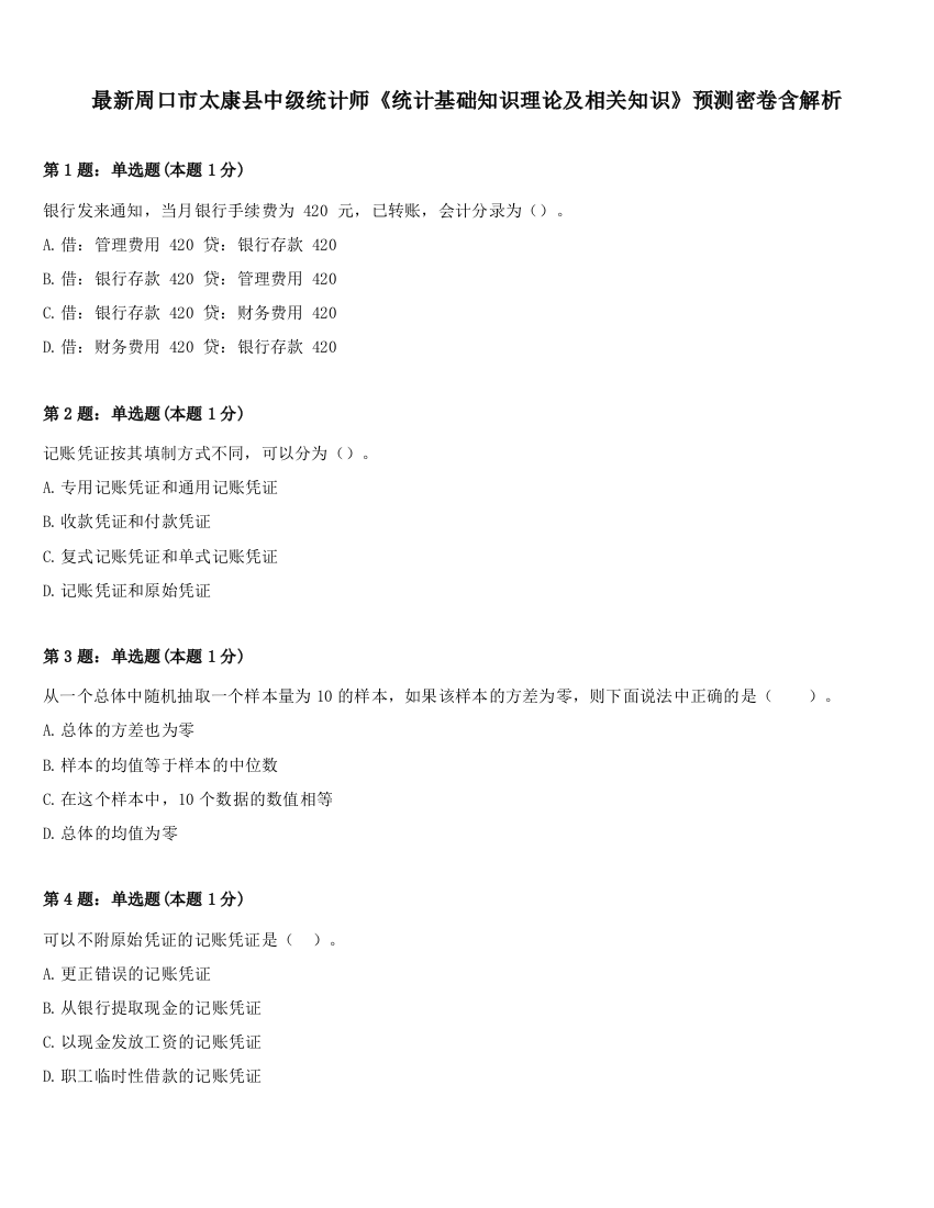 最新周口市太康县中级统计师《统计基础知识理论及相关知识》预测密卷含解析