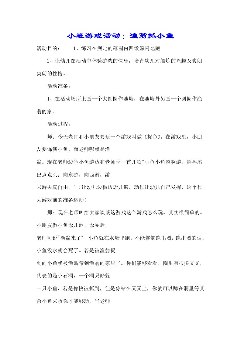 小班游戏活动渔翁抓小鱼