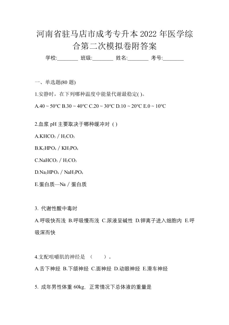 河南省驻马店市成考专升本2022年医学综合第二次模拟卷附答案