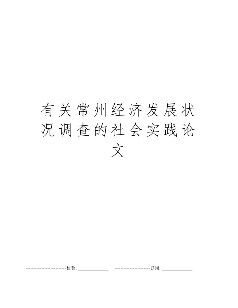 有关常州经济发展状况调查的社会实践论文