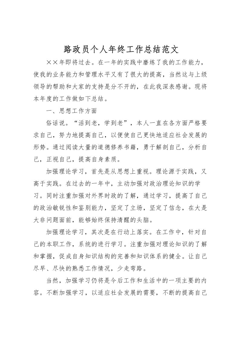 2022-路政员个人年终工作总结范文