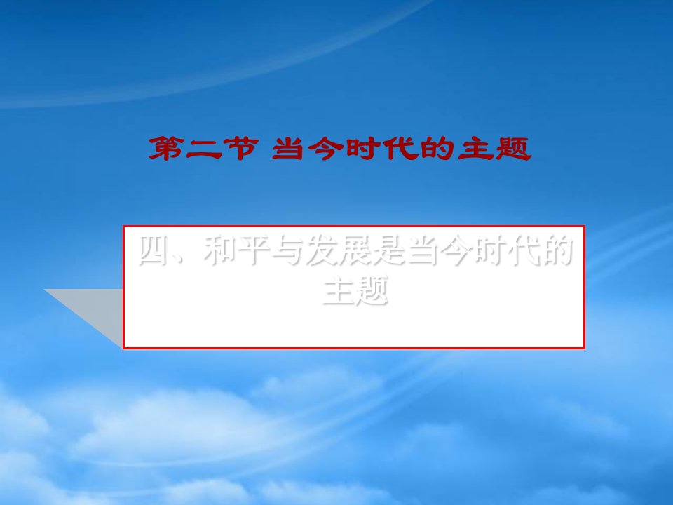 和平与发展是当今时代的主题