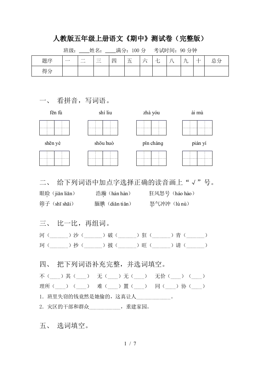 人教版五年级上册语文《期中》测试卷(完整版)