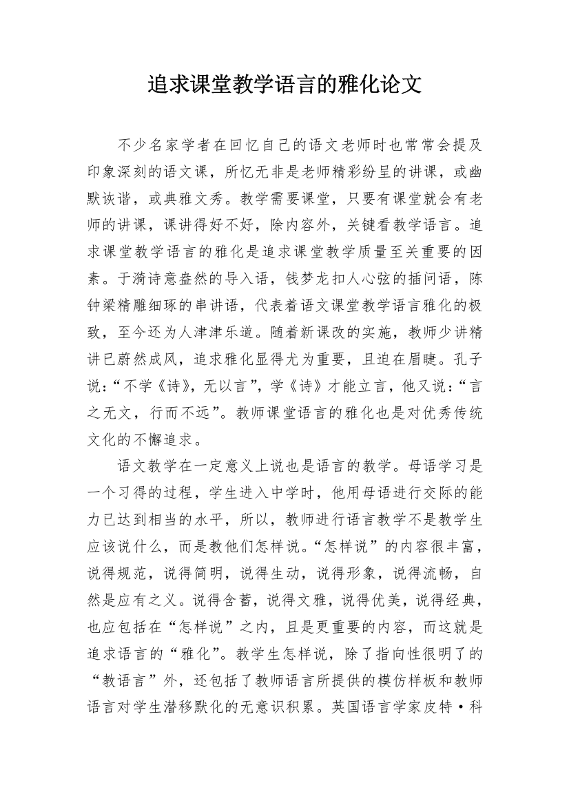 追求课堂教学语言的雅化论文