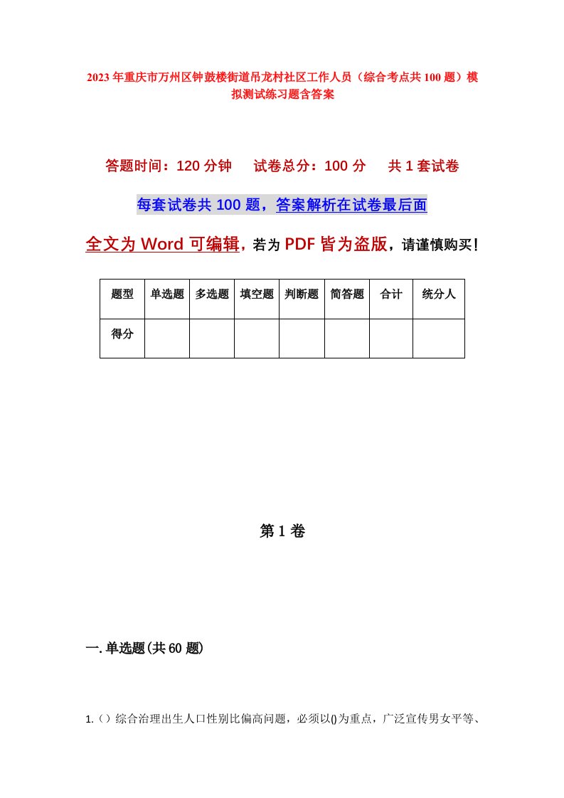 2023年重庆市万州区钟鼓楼街道吊龙村社区工作人员综合考点共100题模拟测试练习题含答案