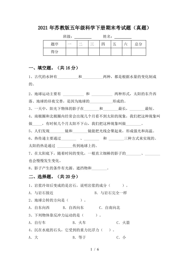 2021年苏教版五年级科学下册期末考试题真题