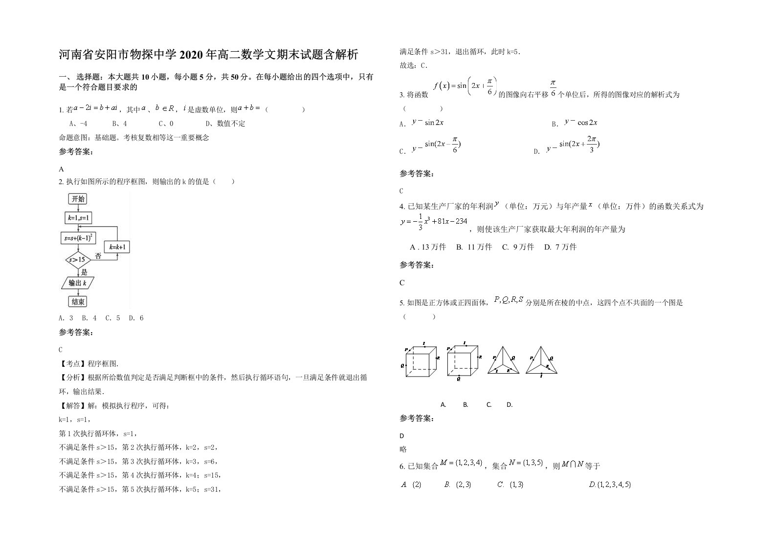 河南省安阳市物探中学2020年高二数学文期末试题含解析