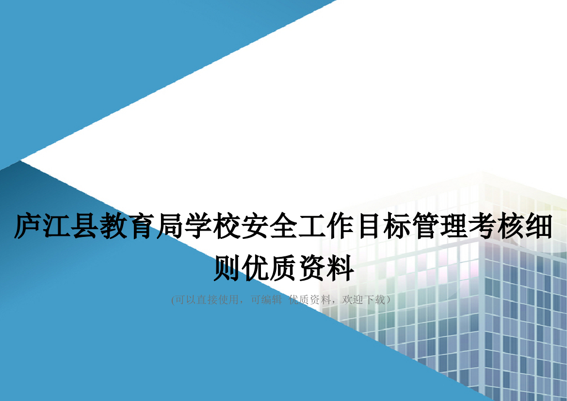 庐江县教育局学校安全工作目标管理考核细则优质资料