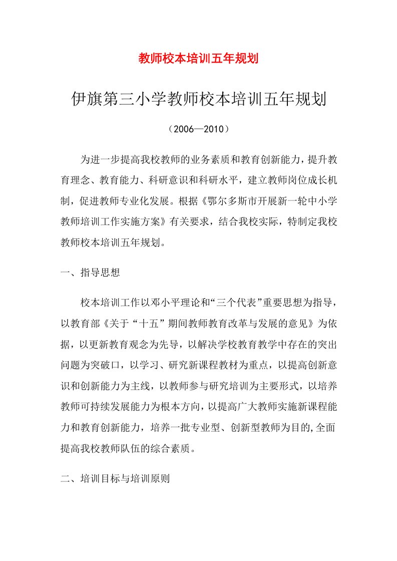 教师校本培训五年规划