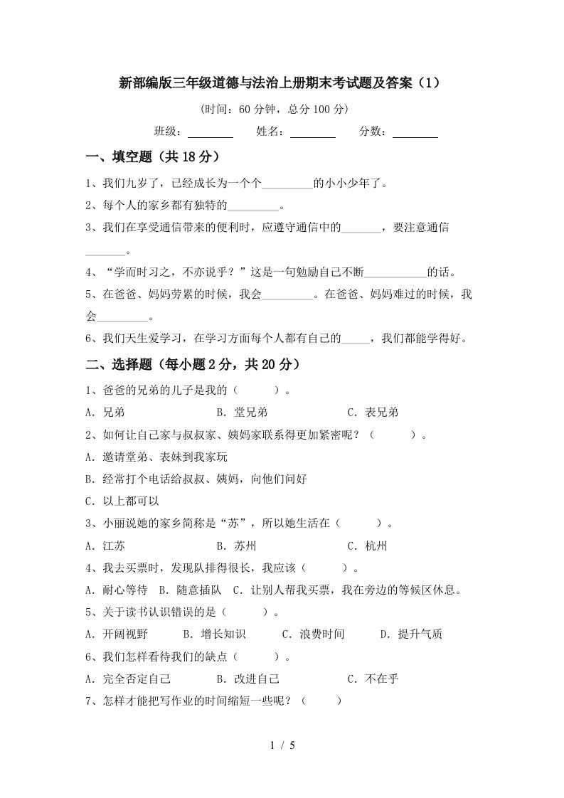 新部编版三年级道德与法治上册期末考试题及答案1