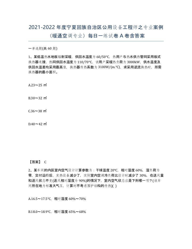 2021-2022年度宁夏回族自治区公用设备工程师之专业案例暖通空调专业每日一练试卷A卷含答案